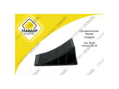 Противооткатный башмак "ГЛАВДОР" GL-28 /40